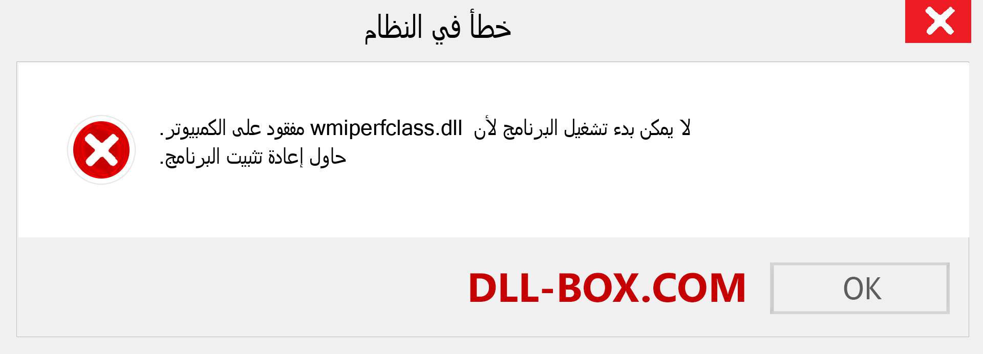 ملف wmiperfclass.dll مفقود ؟. التنزيل لنظام التشغيل Windows 7 و 8 و 10 - إصلاح خطأ wmiperfclass dll المفقود على Windows والصور والصور