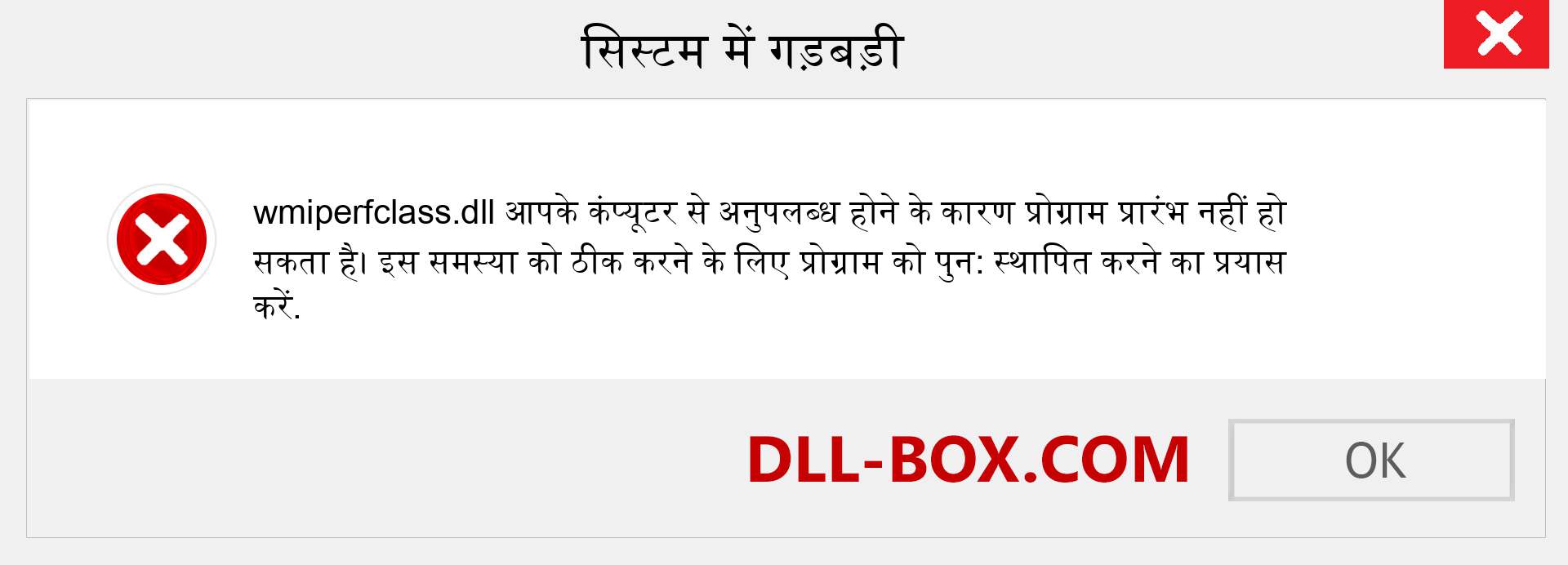 wmiperfclass.dll फ़ाइल गुम है?. विंडोज 7, 8, 10 के लिए डाउनलोड करें - विंडोज, फोटो, इमेज पर wmiperfclass dll मिसिंग एरर को ठीक करें