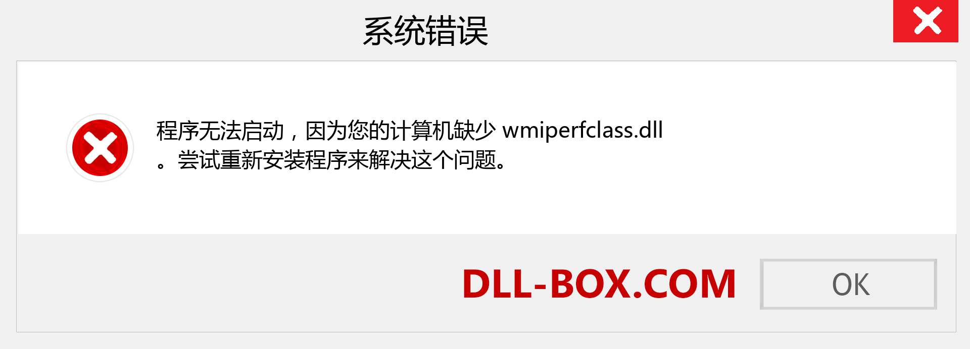 wmiperfclass.dll 文件丢失？。 适用于 Windows 7、8、10 的下载 - 修复 Windows、照片、图像上的 wmiperfclass dll 丢失错误